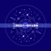 二四旺出八一和什么属相，门口二四相出迎是什么生肖