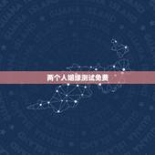 两个人姻缘测试免费，在那里可以测试2个人的婚姻匹配