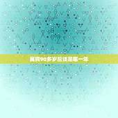 属狗90多岁应该是哪一年，2022 年属狗的今年多大岁数