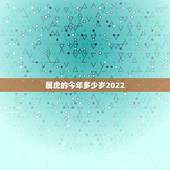 属虎的今年多少岁2022，2022 年属虎的多大岁数