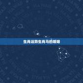 生肖运势生肖马的婚姻，2022年生肖兔婚姻运势