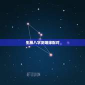 生辰八字测姻缘配对，免费八字合婚配对