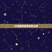 62年属虎的命运怎么样，1962年属虎一生命运