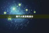 两个人有没有缘分，什么叫做两个人没有缘分？