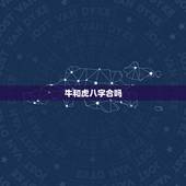 牛和虎八字合吗，牛和虎相配吗婚姻