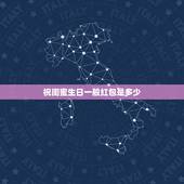 祝闺蜜生日一般红包是多少，给闺蜜生日快乐祝福语