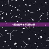 属虎的明年财运怎么样，属虎今日财运查询