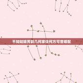 不知姑娘芳龄几何家住何方可曾婚配，请问姑娘芳龄几何，是否婚配？