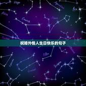 祝婚外情人生日快乐的句子，祝女人生日快乐的句子