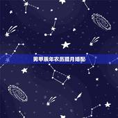 男甲辰年农历腊月婚配，农历甲辰年十二月初三申时生的男人五行缺什么？