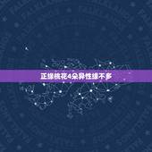 正缘桃花4朵异性缘不多，我是女生，请问命中带4朵正缘桃花，一朵红艳桃花