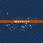 招财图片聚财山水，风水画招财的有哪些寓意