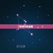 天秤5月运势，苏珊米勒2018年天秤座运势完整版