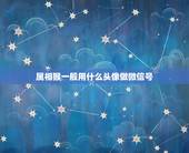 属相猴一般用什么头像做微信号，哪些三合属相可以做微信头像？