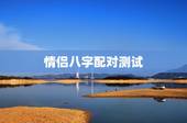 情侣八字配对测试，免费夫妻八字婚配测算