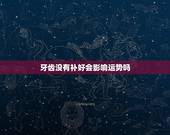 牙齿没有补好会影响运势吗，牙齿是否会影响运气