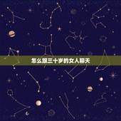 怎么跟三十岁的女人聊天，怎样和三十五岁以上的女人聊天