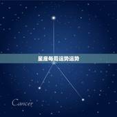 星座每周运势运势，十二星座这周运势是怎样？