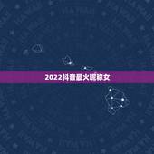 2022抖音最火昵称女，2023抖音火爆昵称女