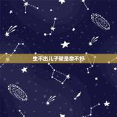 生不出儿子就是命不好，今天8点多出生的男孩命运好不好属什么？