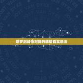 塔罗测试他对我的感情真实想法，塔罗牌暗恋测试，对方对我是什么感觉？能走
