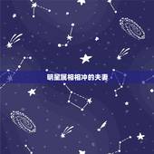 明星属相相冲的夫妻，哪些明星夫妻属相不合