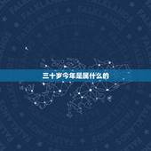 三十岁今年是属什么的，三十岁是属什么星座