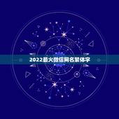 2022最火微信网名繁体字，微信网名2023最新繁体字