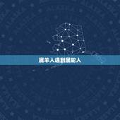 属羊人遇到属蛇人，2001年属蛇的是什么命