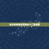 陈岱青聊斋志异版的十二属相图，聊斋志异&amp;lt;&amp;gt;的翻译