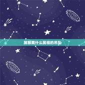 属猴戴什么属相的吊坠，属猴人最适合佩戴什么饰品？