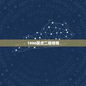 1986属虎二婚婚姻，86年属虎36岁有一灾2022