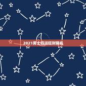 2021男士旺运旺财网名，适合2021年的男性用的网名有哪些？