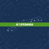 请了符咒后的报应，请符咒会有什么后果，被道家下符咒症状，请符咒会有