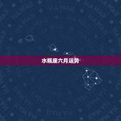 水瓶座六月运势，水瓶座6月下旬运势怎么样