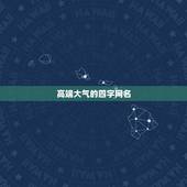高端大气的四字网名，求一好听的名字要四个字的，要高端大气上档次，是游戏