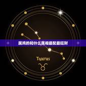 属鸡的和什么属相最配最旺财，属鸡配什么属相最好