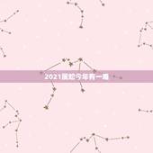 2021属蛇今年有一难，属蛇今年运势2021年运势