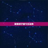 属猴狮子座今日运势，68年属猴女性狮子座运势
