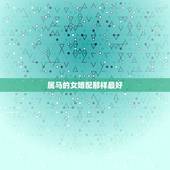 属马的女婚配那样最好，女属马和什么属相最配？
