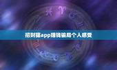 招财猫app赚钱骗局个人感受，做任务赚钱app，哪个比较好