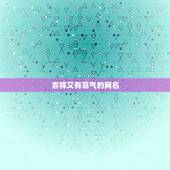 吉祥又有喜气的网名，吉祥招财的网名有哪些？
