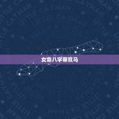 女命八字带双马，属双马的女的什么命