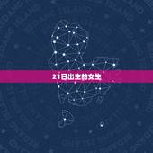 21日出生的女生，女人几月出生贵妇命