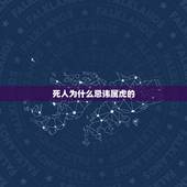 死人为什么忌讳属虎的，属虎的和属蛇的真的就不能在一起吗？