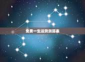免费一生运势测算表，请给这个生辰八字的人测算一下一生运势，越详细越好！