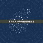 属马的人2022年的运势及运程，属马的人2021年运势及每月运程怎么样