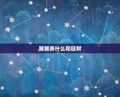 属猴养什么花旺财，属猴的幸运植物花草