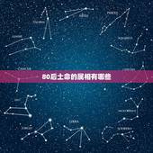 80后土命的属相有哪些，十二生肖中哪些动物属于土命