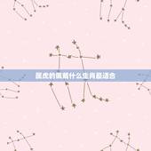 属虎的佩戴什么生肖最适合，老虎生肖的人最适合佩戴那种生肖的金吊坠